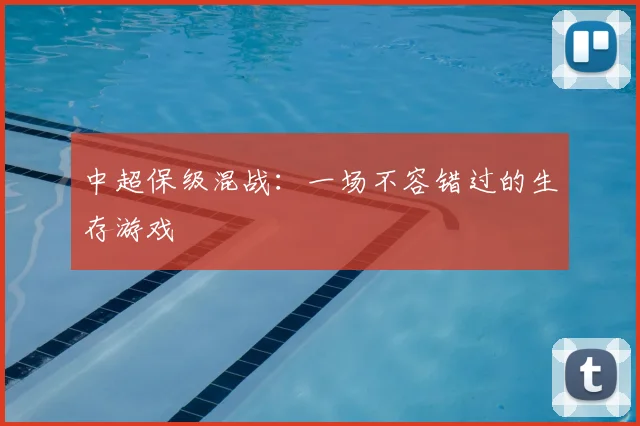 中超保级混战：一场不容错过的生存游戏