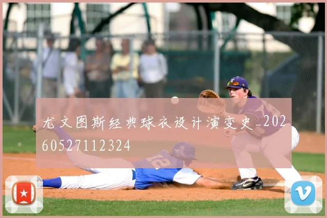 尤文图斯经典球衣设计演变史_20260527112324