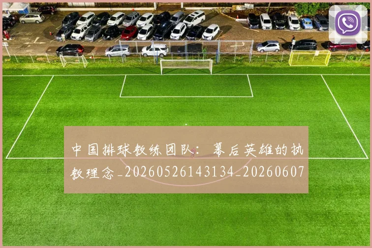 中国排球教练团队:幕后英雄的执教理念_20260526143134_20260607160801