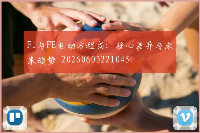 F1与FE电动方程式:核心差异与未来趋势_20260603221045