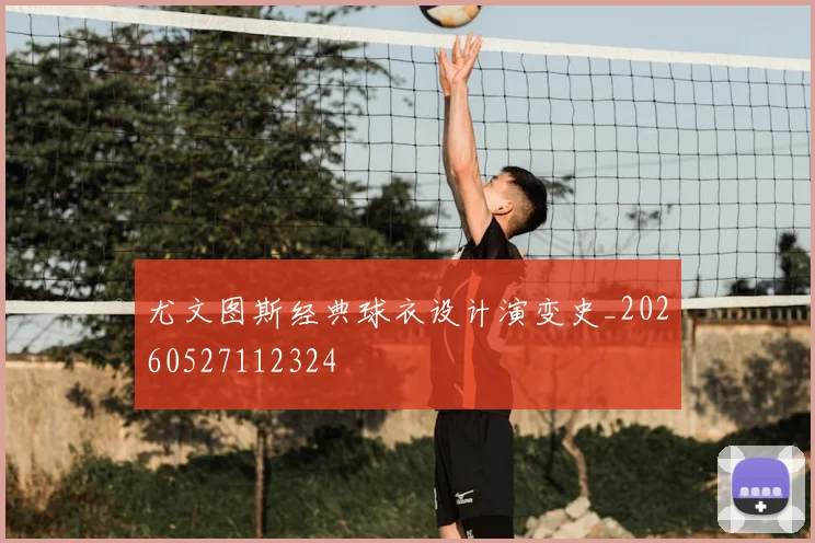 尤文图斯经典球衣设计演变史_20260527112324