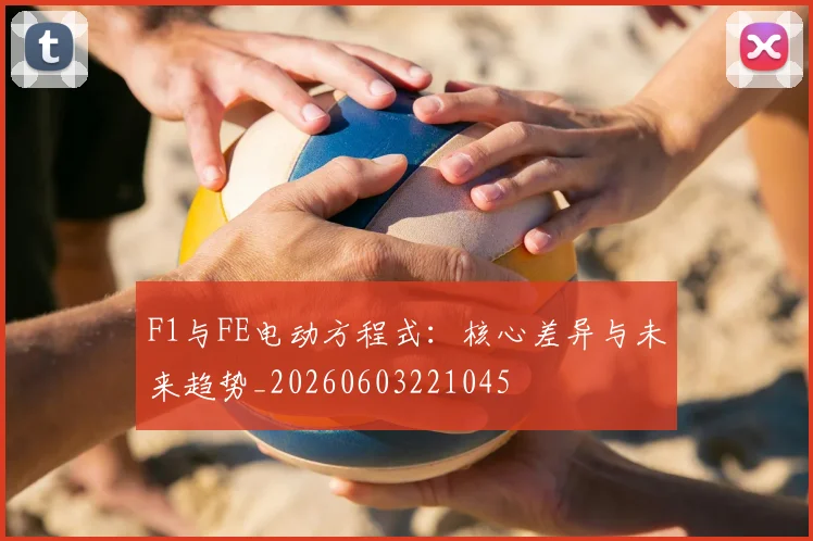 F1与FE电动方程式：核心差异与未来趋势_20260603221045