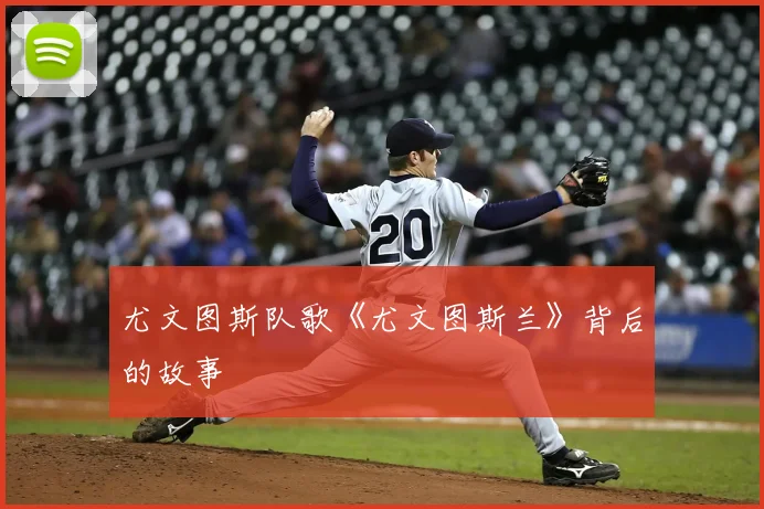 尤文图斯队歌《尤文图斯兰》背后的故事