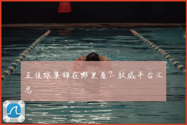 五佳球集锦在哪里看？权威平台汇总