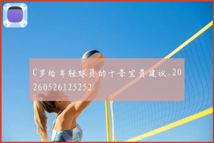 C罗给年轻球员的十条宝贵建议_20260526125252
